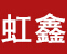 成都虹鑫办公家具