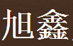成都旭鑫办公家具