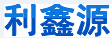 成都利鑫源商贸