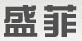 成都盛菲家具