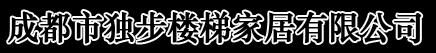 成都市独步楼梯家居