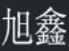 成都市武侯区旭鑫家具