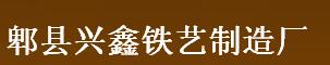 郫县兴鑫铁艺制造