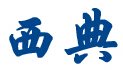 成都西点家具