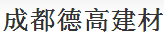 成都德高建材