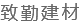 成都致勤建材