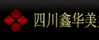 四川鑫华美办公家具
