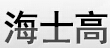 成都海士高办公家具