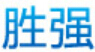成都胜强办公家具