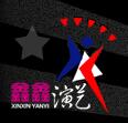 四川鑫鑫演艺文化传播