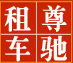 成都尊驰商务服务