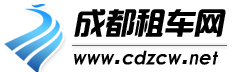 成都租车网