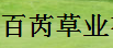 成都市百芮草业