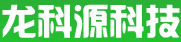 成都龙科源科技