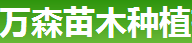  成都万森苗木种植