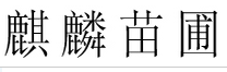 成都麒麟苗木种植