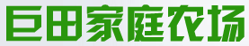 成都巨田家庭农场