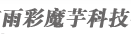 成都市雨彩魔芋科技