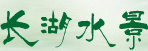 成都长湖生态环境艺术工程