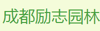 成都励志园林