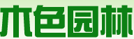 成都木色园林绿化
