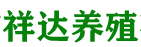成都市祥达养殖