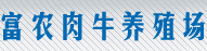 四川眉山肉牛养殖场