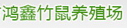 阆中市鸿鑫养殖场