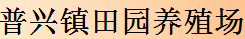成都新津普兴镇田园养殖场