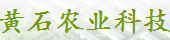 成都黄石农业科技