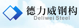 成都市徳力威钢结构