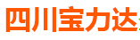 四川宝力达金属管件制造