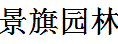 成都景旗园林设施