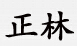 西昌正林汽车装饰