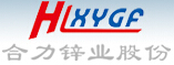 四川西昌合力锌业股份
