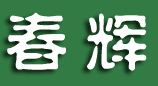 成都春辉园艺