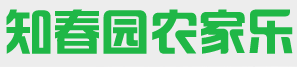知春园农家乐