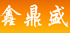  西昌鑫鼎盛安防工程