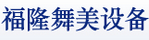 成都福隆舞美设备