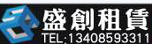 盛创租赁