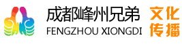 成都峰州兄弟庆典