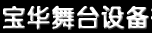 四川宝华舞台设备