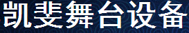 成都凯斐舞台设备
