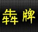 四川省西昌市犇牌体育用品