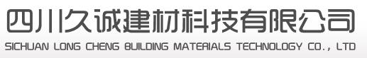 四川久诚建材科技