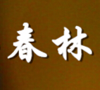 成都春林园艺绿化