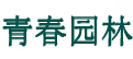成都青春园林绿化