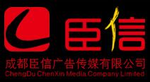 成都臣信广告传媒