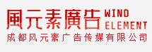 成都风元素广告传媒