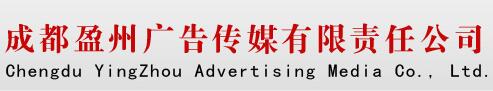 成都盈州广告传媒